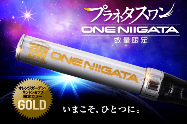 【別注カラー・限定200本】オレンジガーデン＆インターネットショップ限定・プラネタスワン「ONE NIIGATA ～ゴールド～」を限定販売！
